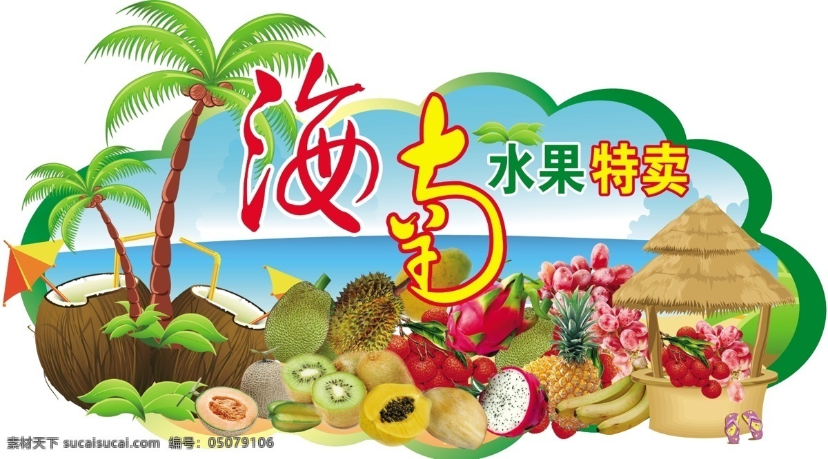 海南水果图片 海南水果 卡通大海 卡通椰子树 南方水果 进口水果 菠萝 猕猴桃 水果堆 热带水果