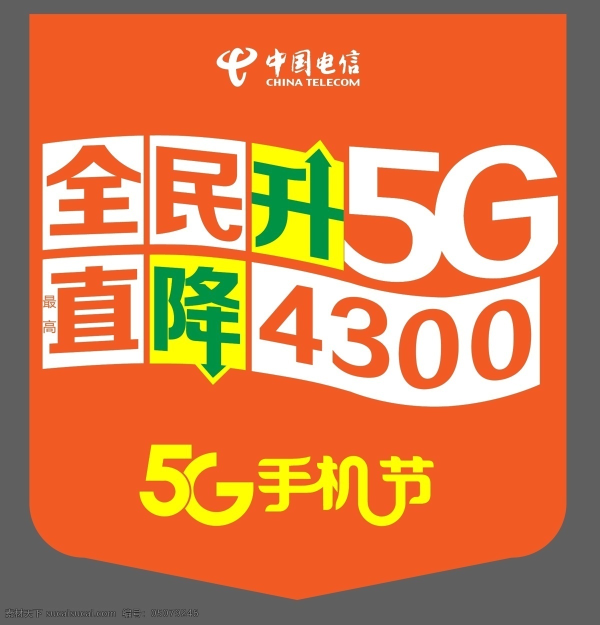 中国电信图片 中国电信 5g 全民升5g 5g手机节 手机 电信logo