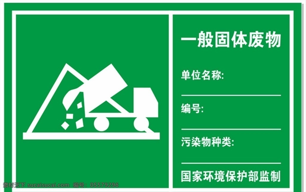 一般固体废物 警告 警告标识 污水排放口 噪音排放源 废品堆放处 必须加锁 标识 标语 海报 展板