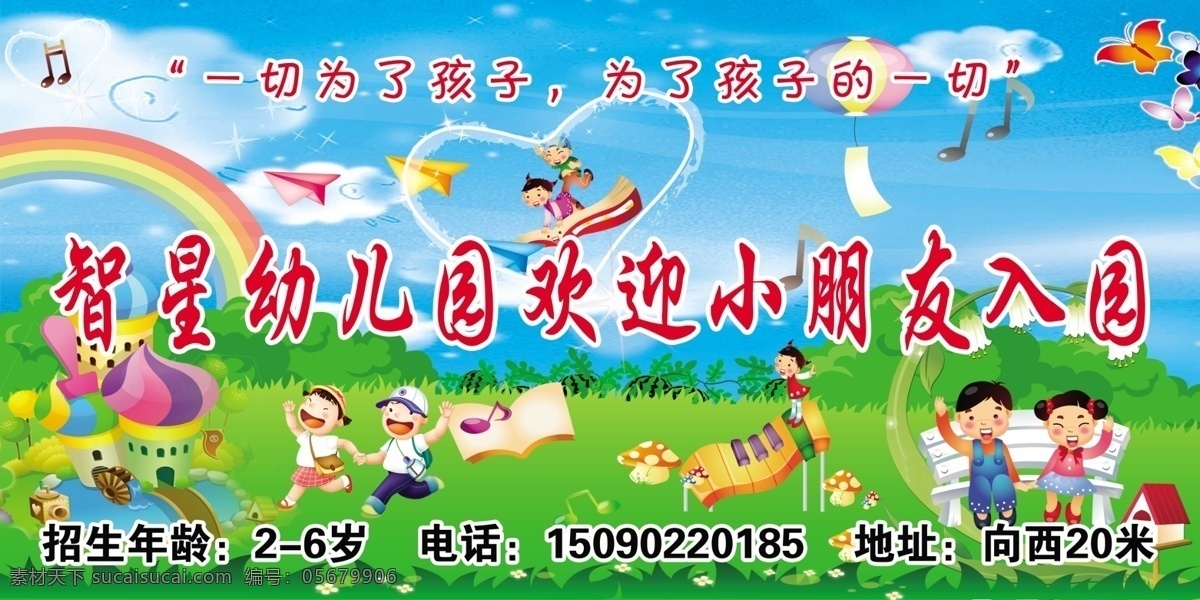 智 星 幼儿园 欢迎 小朋友 幼儿园背景 小孩 彩虹 草地 一切为了孩子 广告设计模板 源文件