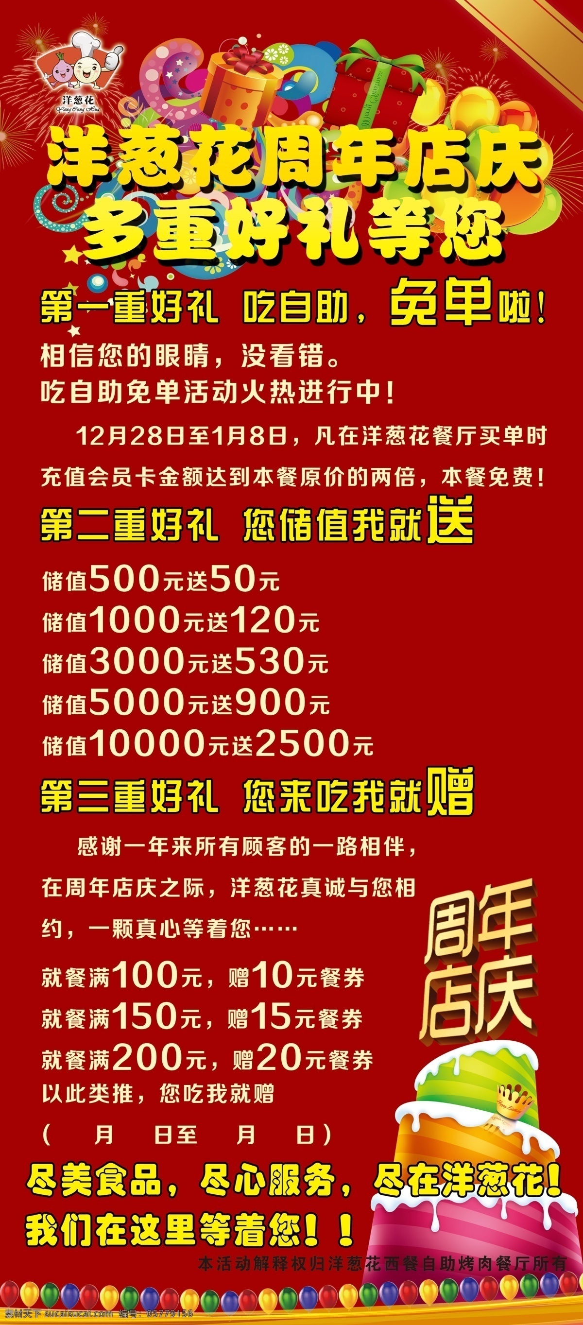 自助 餐厅 周年庆 暗红色背景 餐厅海报 餐厅展架 好礼相送 红色背景 礼品背景 送好礼 洋葱 花 周年 店 庆 好礼等您 自助餐厅 自助餐厅海报 洋葱花餐厅 原创设计 原创海报