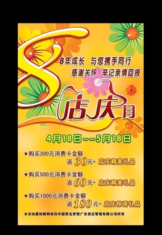 8周年店庆月 花瓣 花纹 底纹 海报 饮食文化海报 分层 源文件