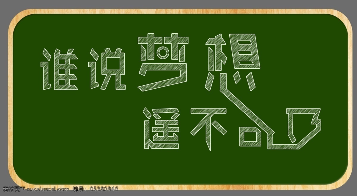 黑板 字 学校 展板 梦想 遥不可及 谁说 黑板字 粉笔字 粉笔 木框 学院 标题 主题