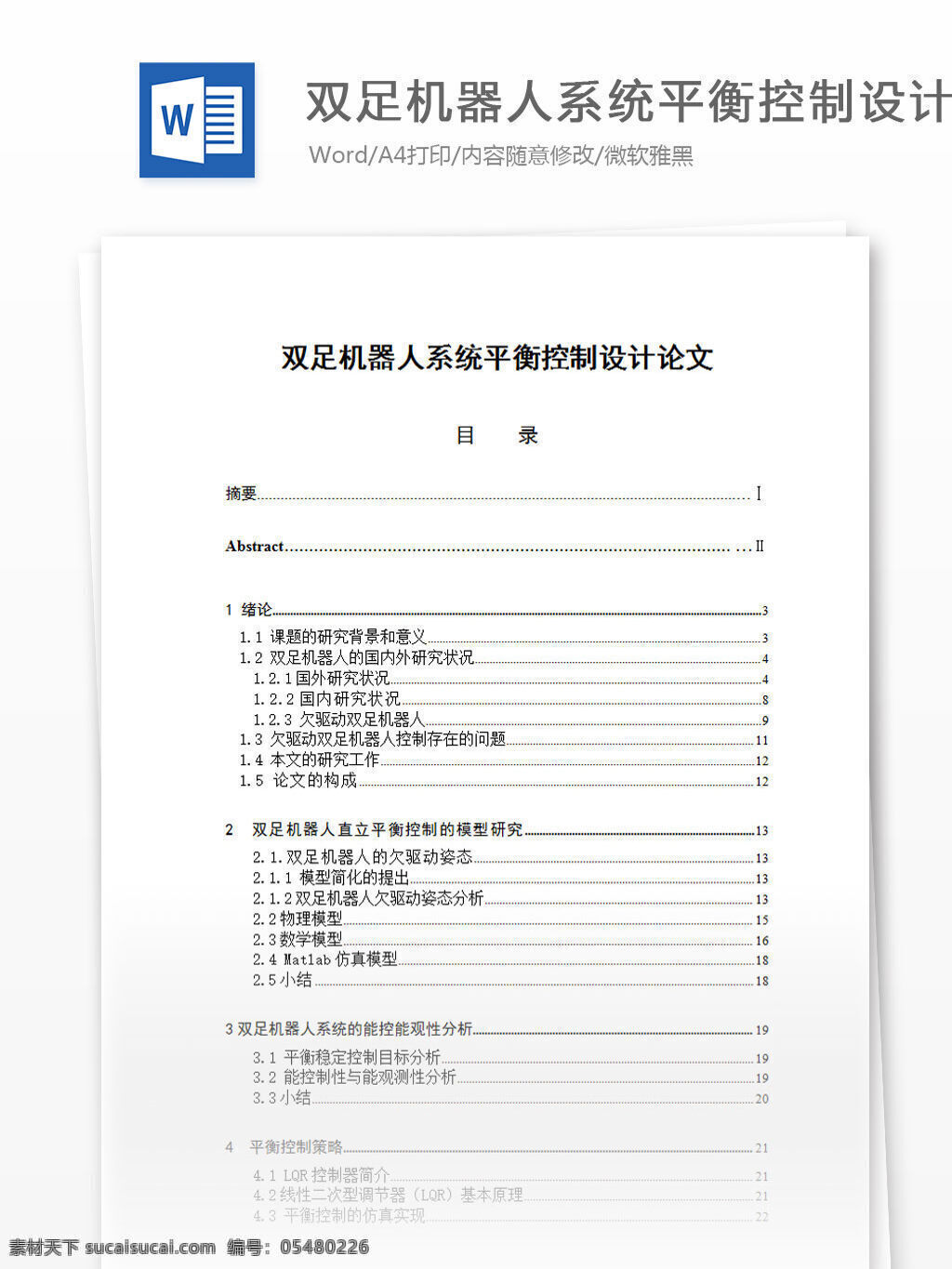 双 足 机器人 系统 平衡 控制 论文 word 汇报 实用 文档 文档模板 心得体会 总结 概述 双足