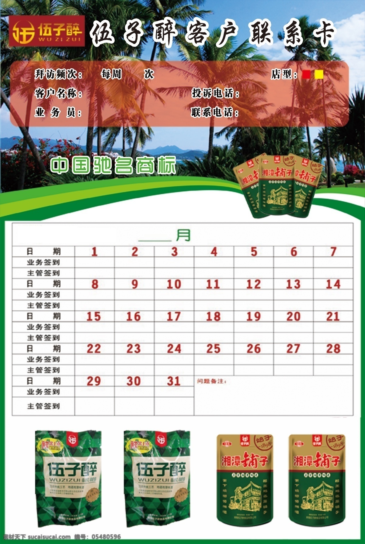 伍 子 醉 客户 联系卡 不干胶 伍子醉 伍子醉不干胶 伍子醉联系卡 醉酒 酒 dm宣传单