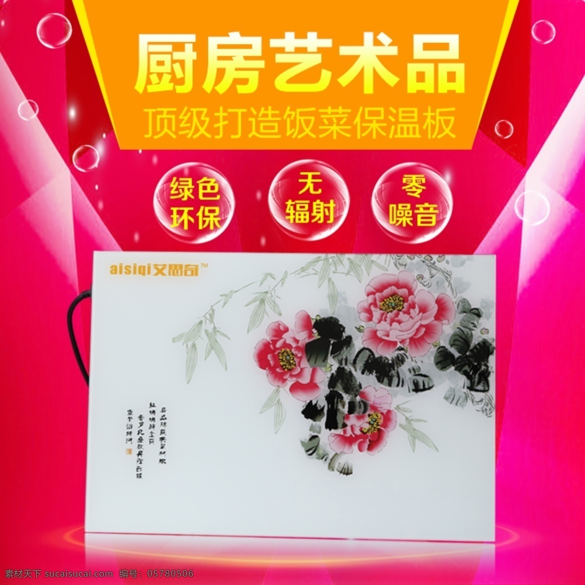厨房 艺术品 饭菜 保暖 板 psd素材 红色素材 绿色环保 厨房艺术品 饭菜保温板 原创设计 原创淘宝设计