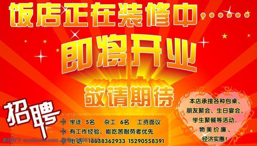 即将 开业 即将开业 敬请期待 招聘 饭店装修 矢量 设计文件 招聘海报