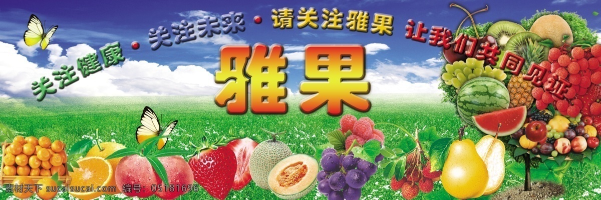 水果海报 水果 自然 苹果 西瓜 梨 葡萄 木瓜 草莓 荔枝 橙子 绿色 蓝天 广告设计模板 源文件