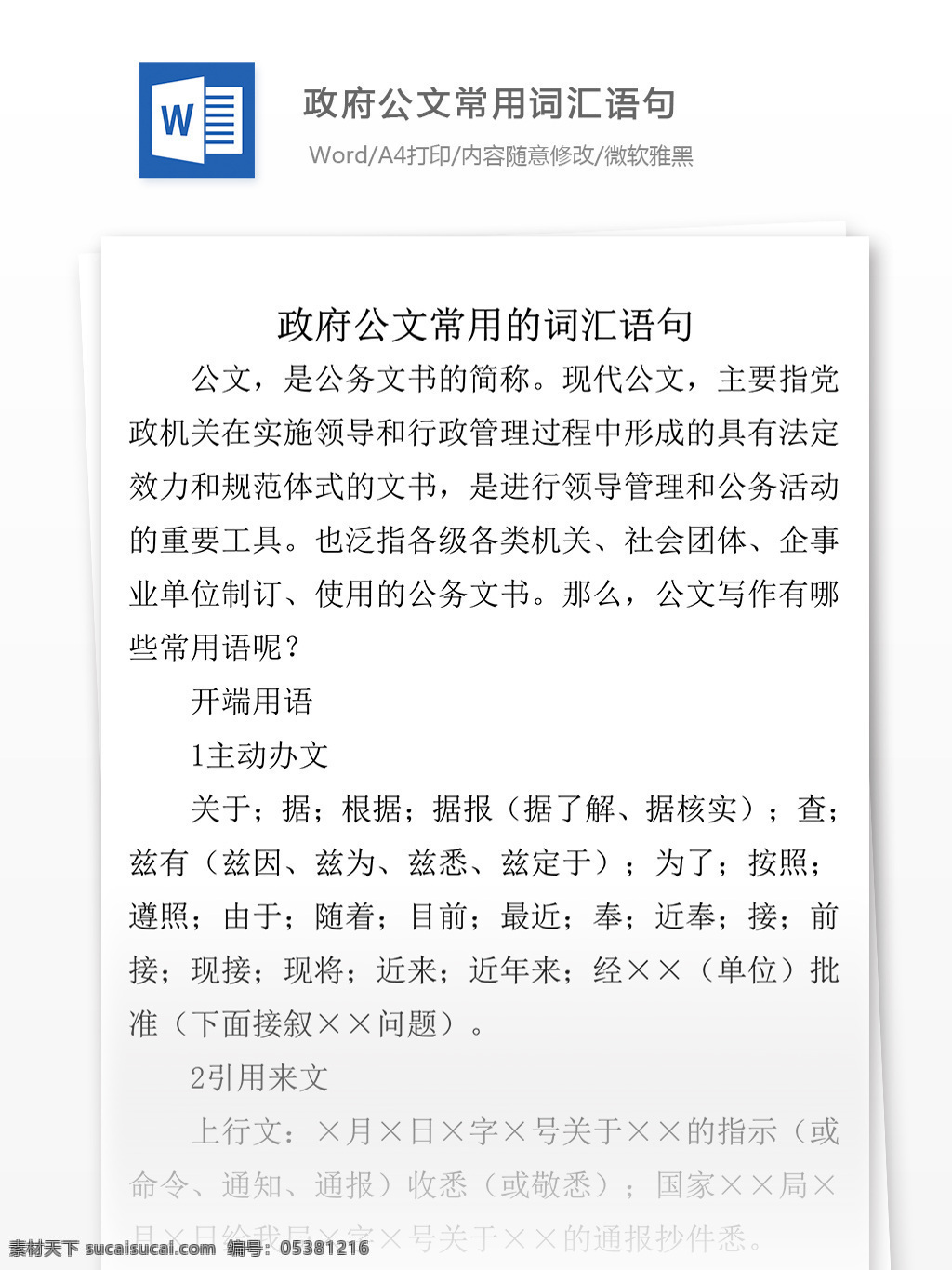 政府公文 常用 词汇 语句 政府公文词句 公文格式 文档素材 文档模板 通用模板 word文档