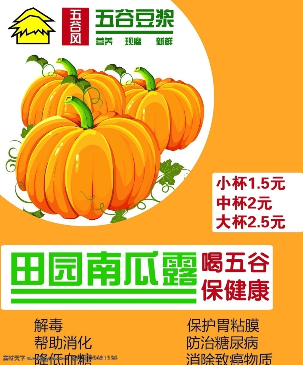 饮品南瓜汁 饮料 南瓜汁 田园 豆浆 五谷 健康 卡通 矢量 奶茶 南瓜露 小杯