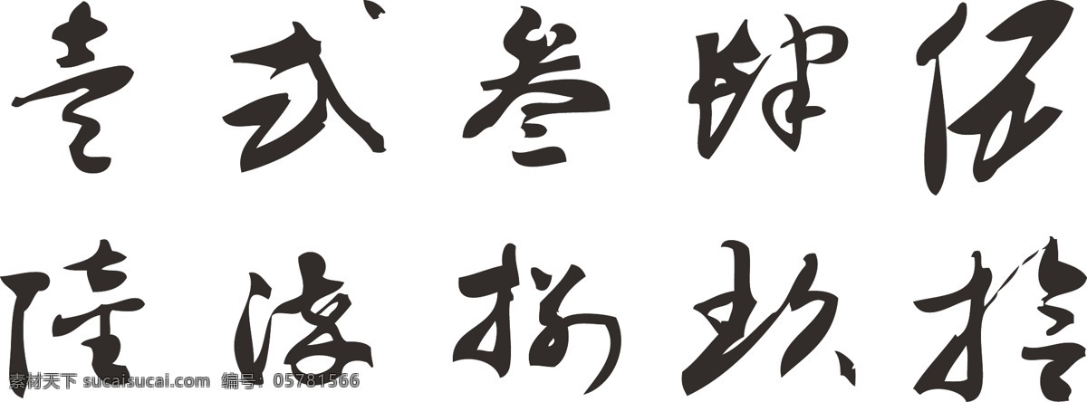 数字 书法 生活用品 数字书法 文化艺术 壹 字体 大写 贰 叁 肆 伍 陆 柒 捌 玖 拾 矢量 矢量图 现代科技