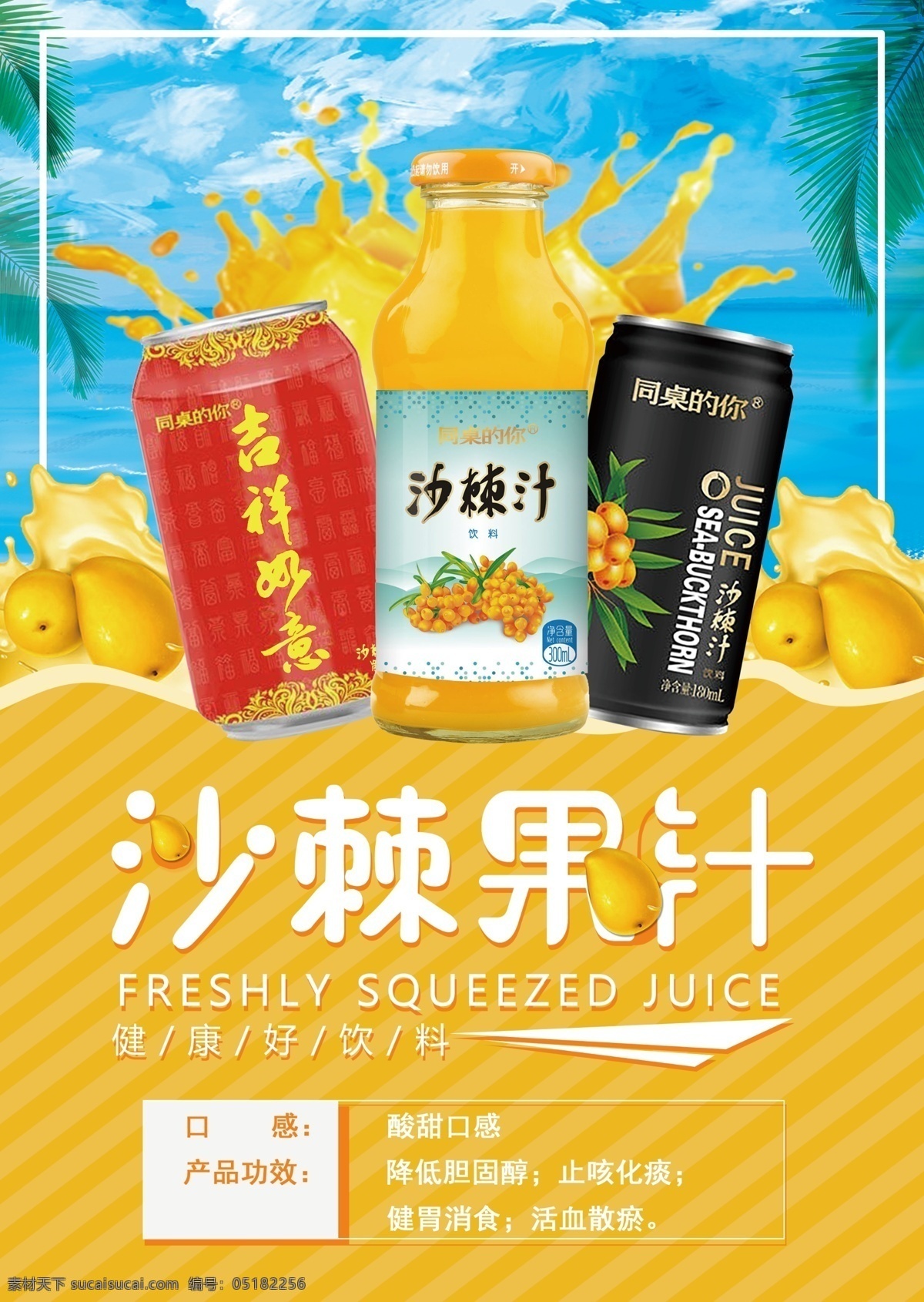 沙棘汁海报 沙棘汁 沙棘汁设计 果汁饮料 饮料海报 分层