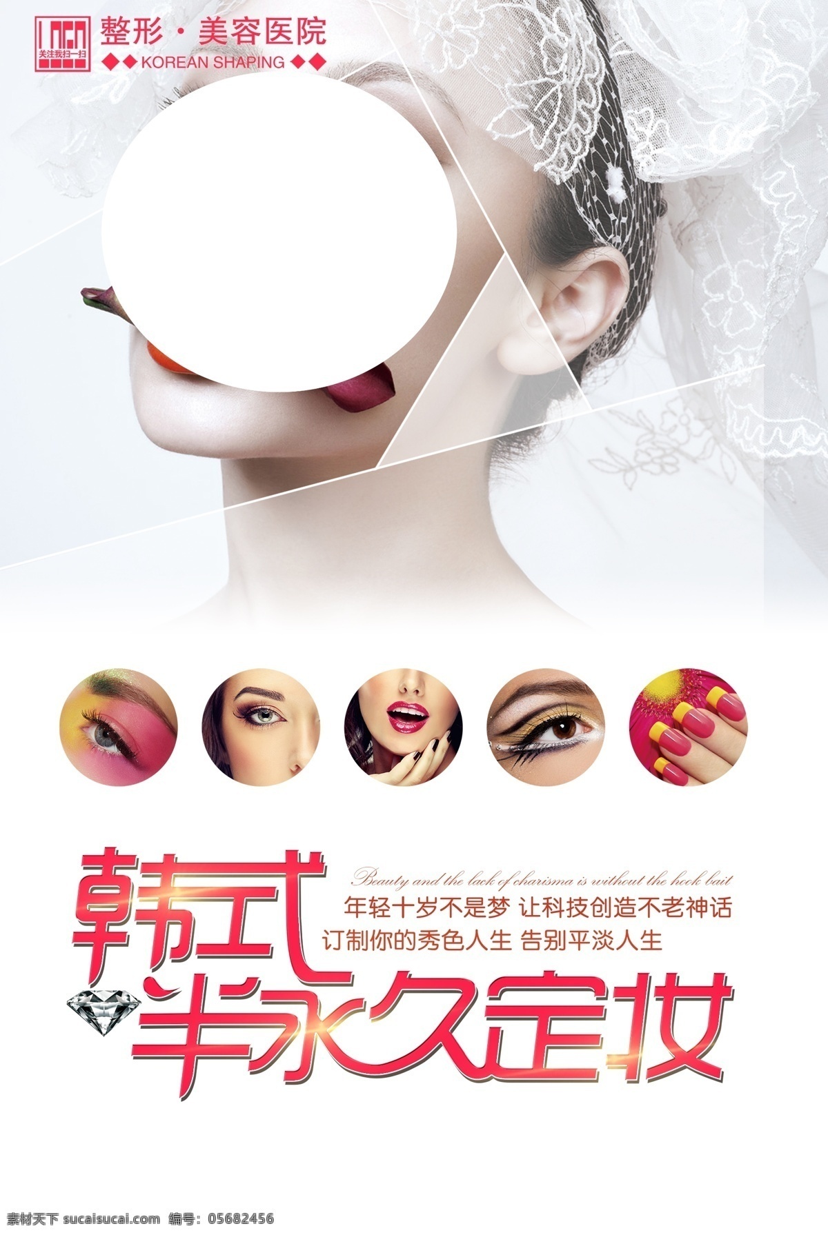 韩式 半 永久 定妆 美容海报 整形 钻石 美甲 眼线 唇线