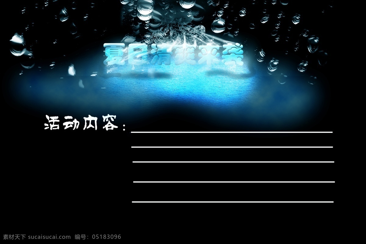 夏日 清爽 袭 主题 冰 爽 海报 冰水 黑色背景 蓝色立体字 夏日促销 夏日主题 夏日清爽来袭 夏日冰爽海报 ps分层图 ps 源文件 立体 字 湖面 蓝色