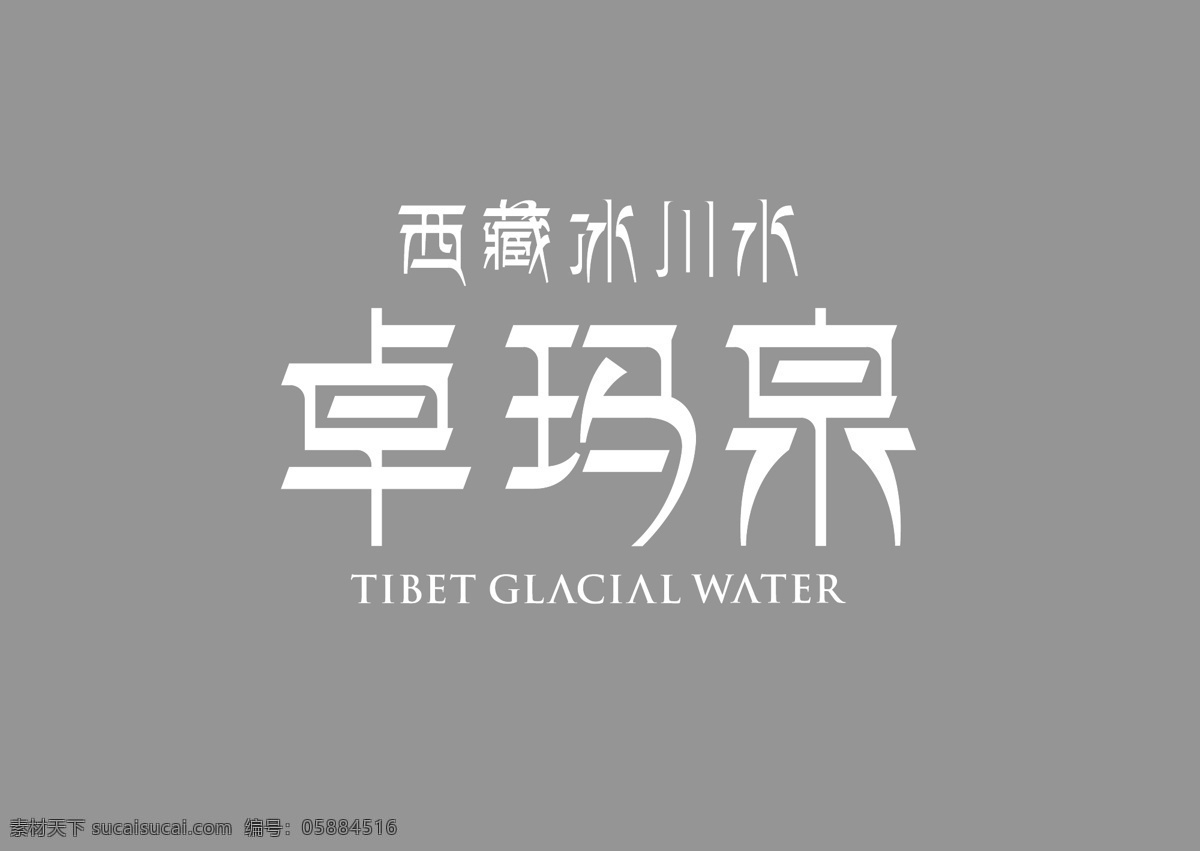 卓玛泉 卓玛 泉 logo 西藏冰川水 矿泉水 水 灰色