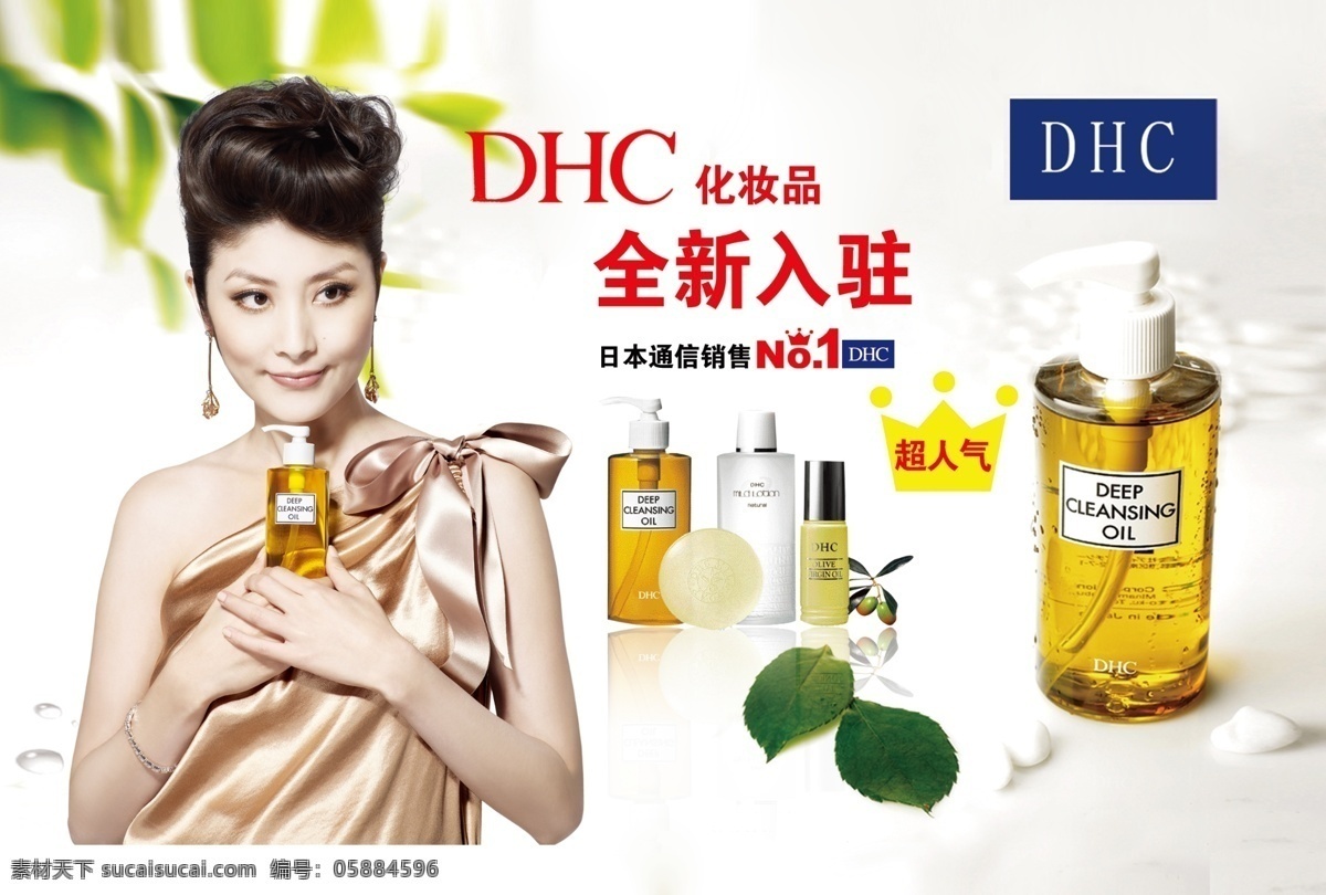 dhc 日本 人气 化妆品 广告 海报 模板 卸妆油 代言人 陈慧琳 销量 第一 广告设计模板 源文件 psd素材 红色