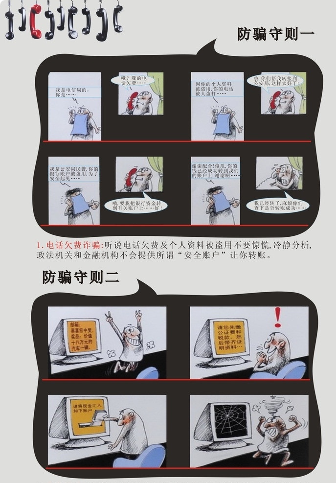 防诈骗宣传 电话欠费诈骗 中奖诈骗 宣传板报 矢量