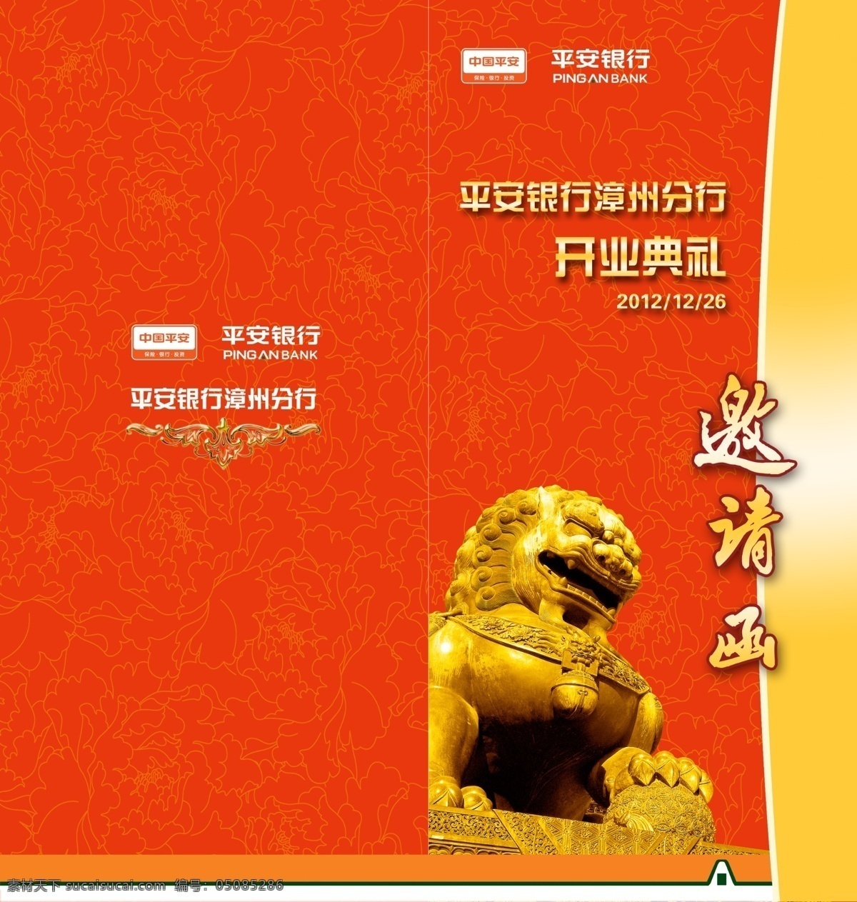 银行 开业 邀请函 平安 开业典礼 请帖 请柬 设计素材 广告设计模板 源文件