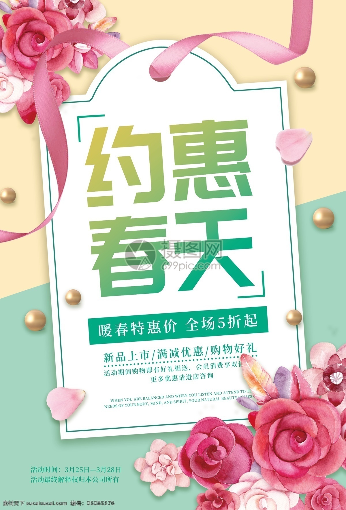 约 惠 春天 促销 海报 春季上新 新品上市 春季新品 春暖花开 新品促销 春季促销 打折 优惠 新品 促销海报