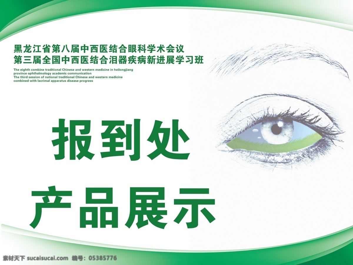 眼科展板 报到处 产品 展示 眼睛 绿背 展板模板 广告设计模板 源文件