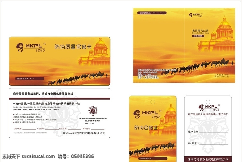 mkpl 马可波罗 保修卡 马可波罗保修 马可波罗合格 马可波罗背景 包装设计