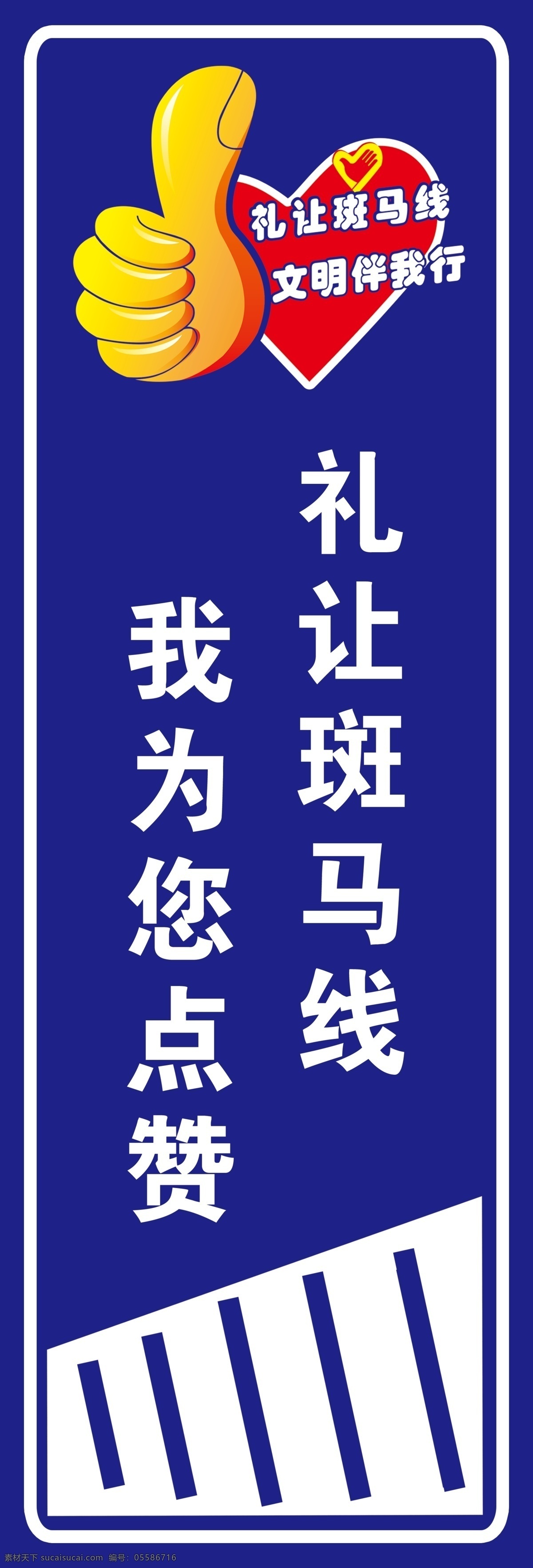 礼让斑马线 礼让 斑马线 提示牌 交警队 为您点赞 室外广告设计