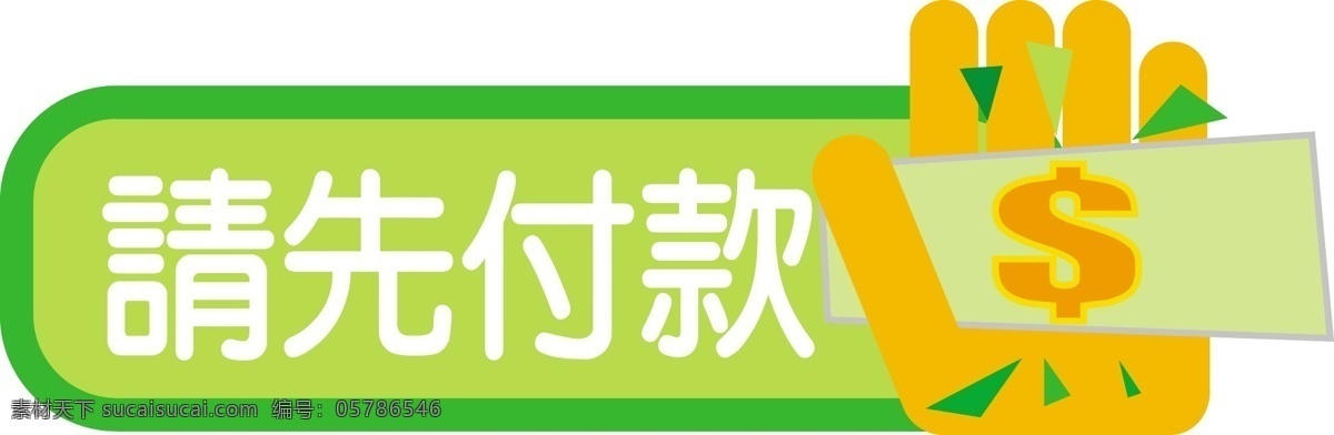 请先付款 手 钱符号 其他矢量 矢量素材 矢量图库