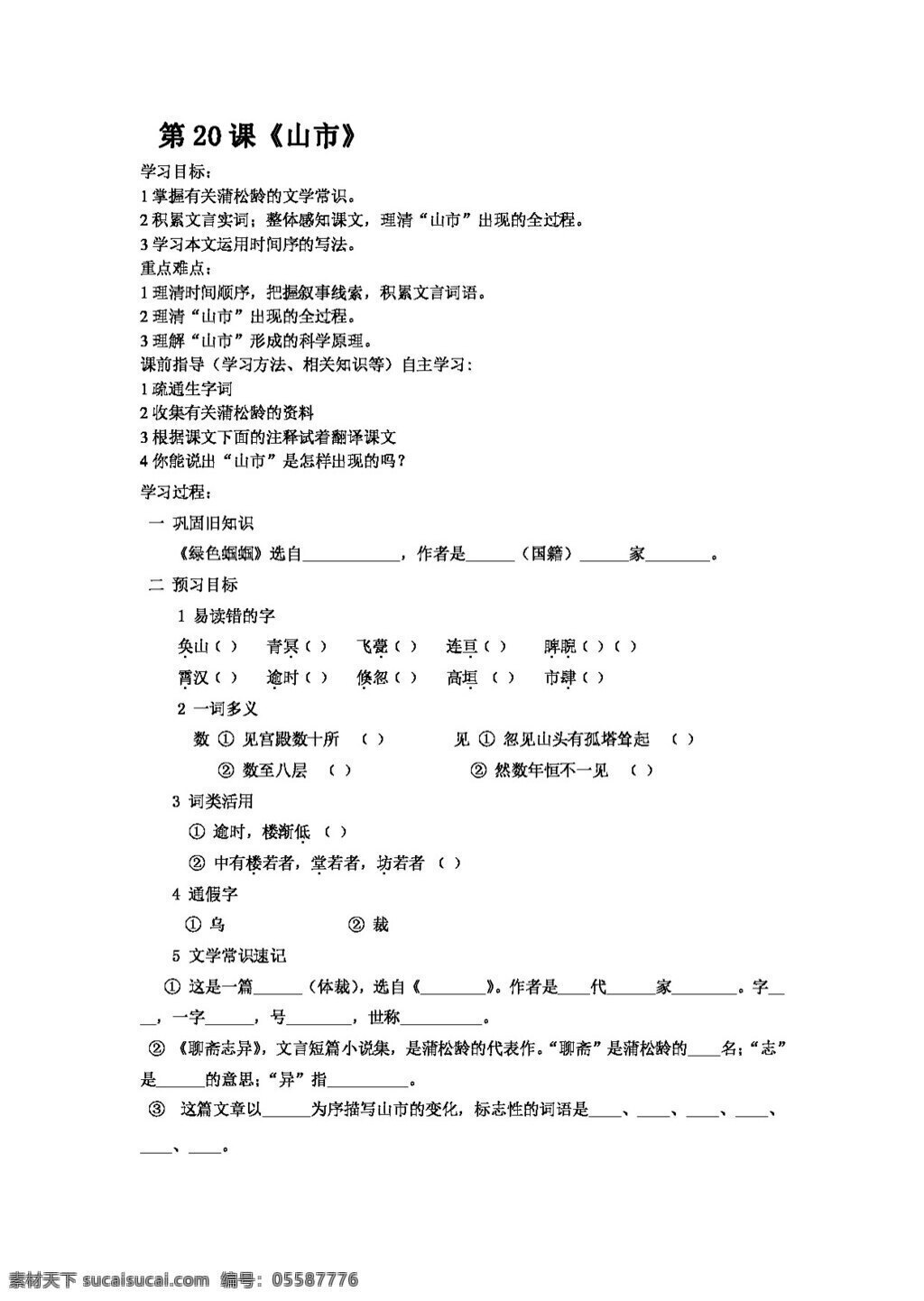 语文 人教 版 山 市 学 案 七年级上 人教版 学案