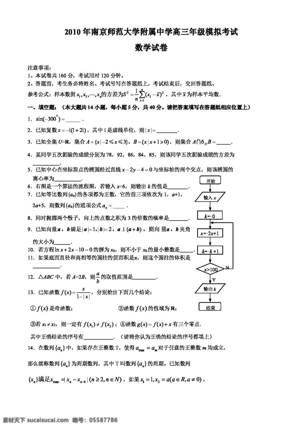 数学 苏 教 版 江苏省 南高 三 高考 考前 模拟 高考专区 试卷 苏教版