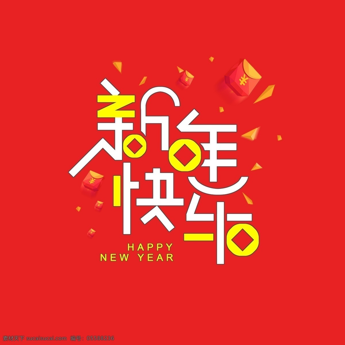 新年 快乐 贺岁 喜庆 红包 节气 促销 问候 创意 红色 新年快乐 钱币 黄色 暖色