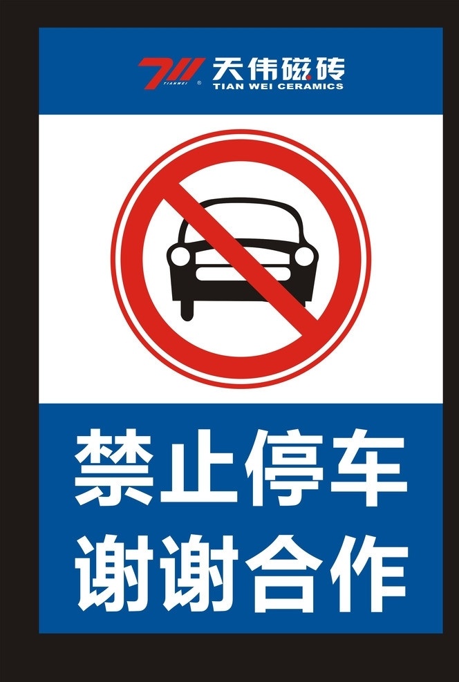 禁止停车 海报 警示语 广告 矢量