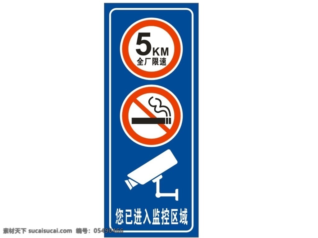已 进入 监控 区域 监控区域 限速 禁止吸烟 道路 交通 指示牌