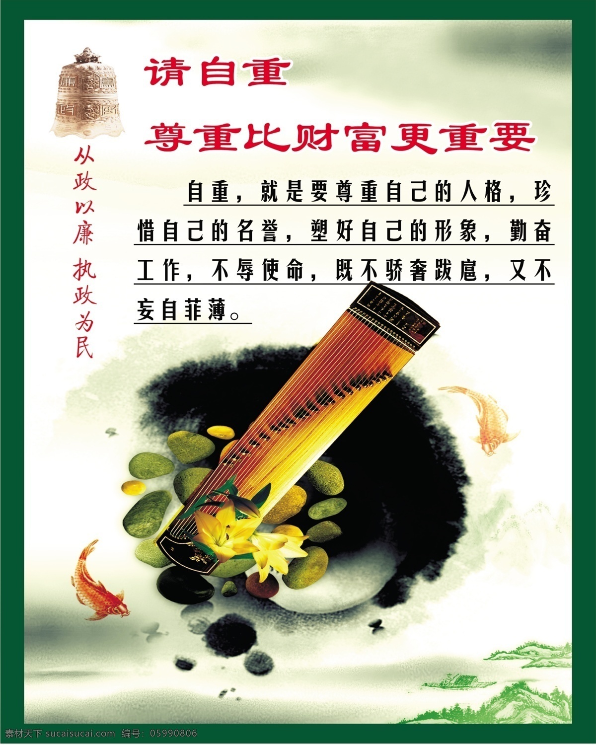 请自重 廉政文化 尊重比财富 更重要 廉政 展板 水墨 鱼 古筝 招贴设计 白色