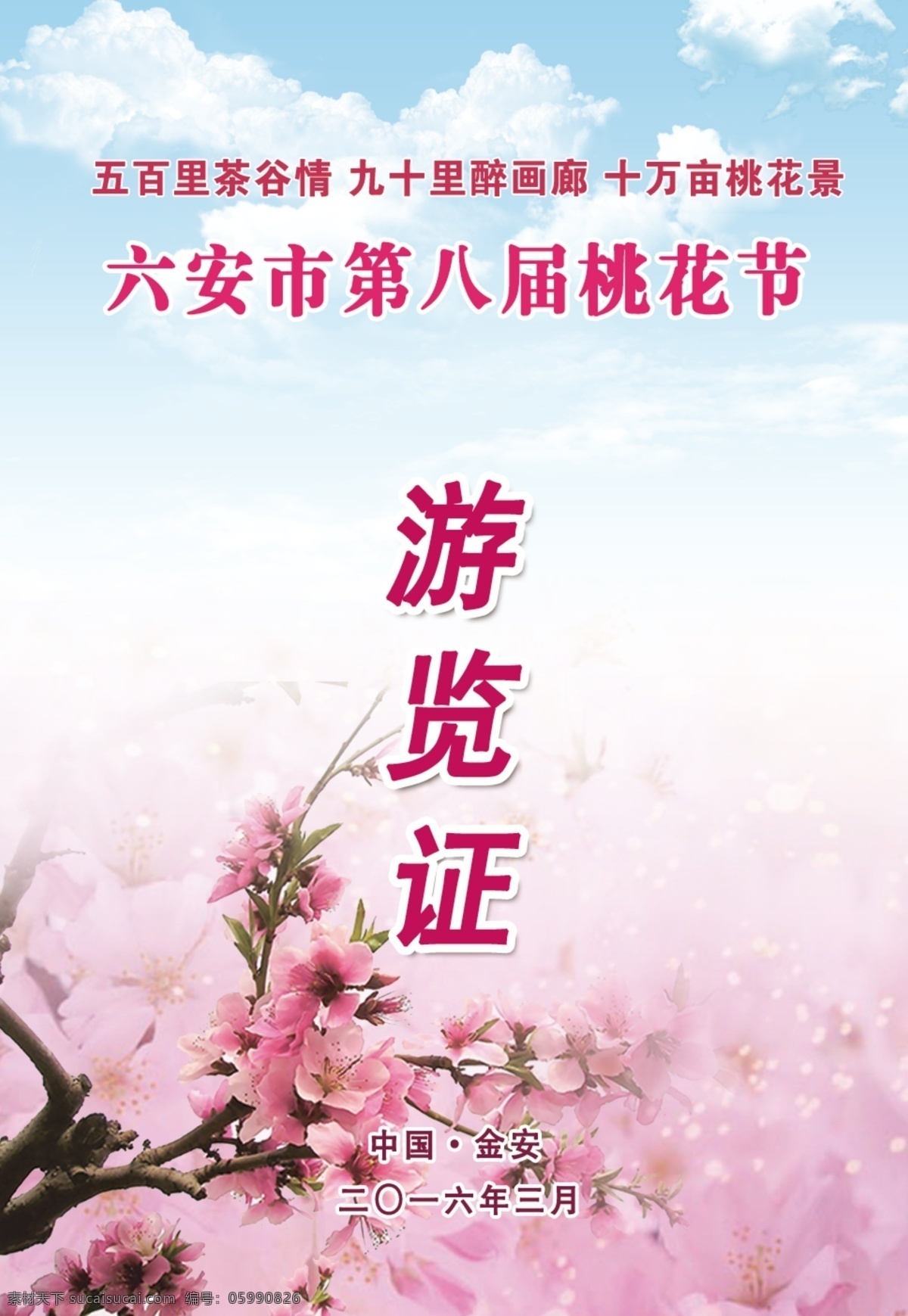 桃花节 游览证 平面设计 白色