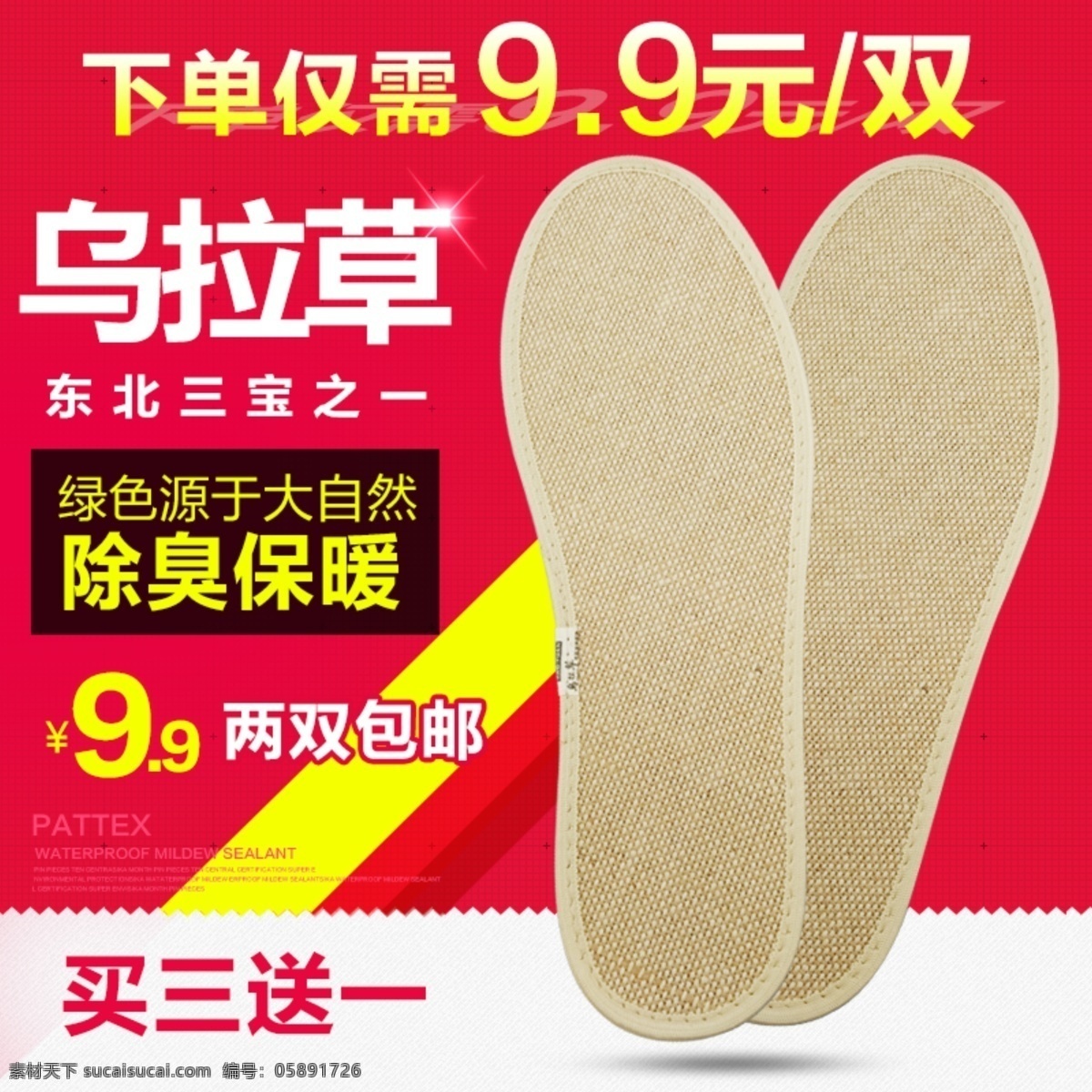 淘宝鞋垫主图 买三送一 乌拉草鞋垫 红色