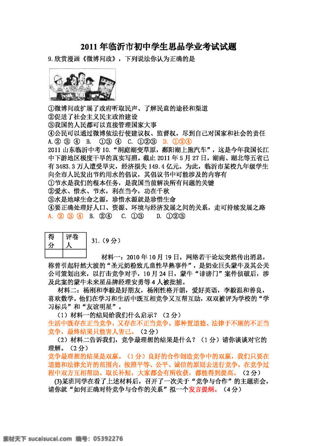 中考 专区 思想 品德 山东 十 地市 中考试题 题 人教版 试题试卷 思想品德 中考专区