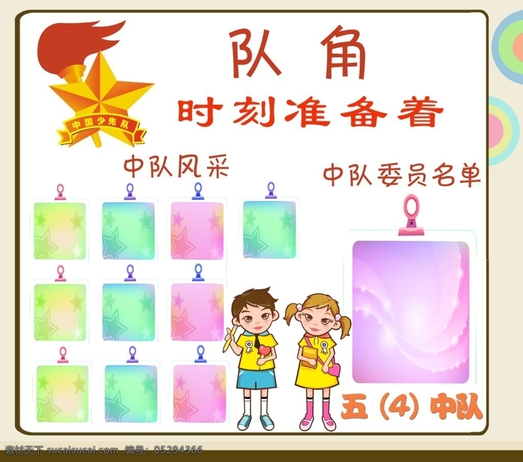 队角 中队委员名单 中队风采 时刻准备着 队徽 卡通人物 展板模板 广告设计模板 源文件