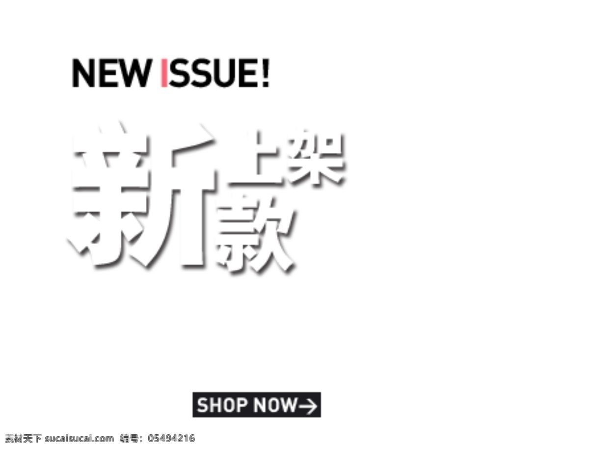 新款艺术字 淘宝 海报 促销 常用 字体设计 字体 字体排版 字体颜色拍配 活动 排版 字体排版模板 白色