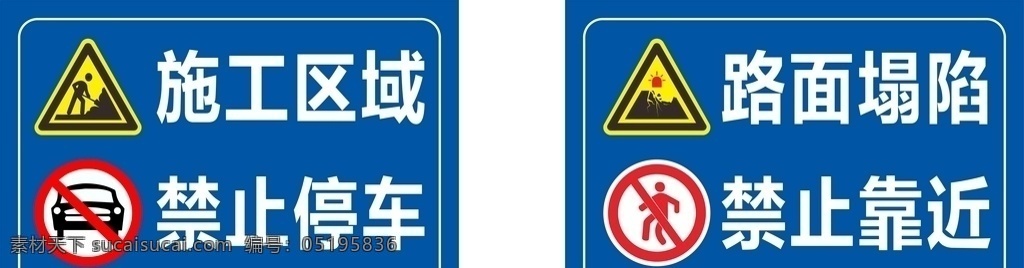 告示牌图片 告示牌 标示牌 路面塌陷 施工区域 禁止停车 禁止靠近 工地