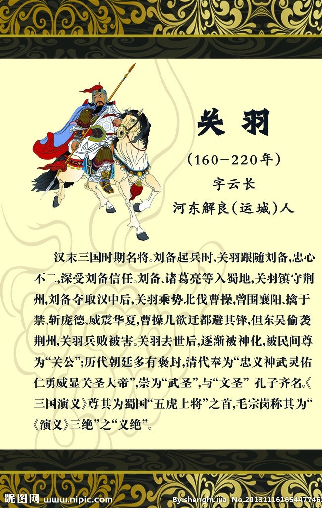 关羽简介 关羽 简介 桃园结义 制度 仿古背景 展板背景 psd分层 学校文化 学校连廊文化 展板模板 广告设计模板 源文件