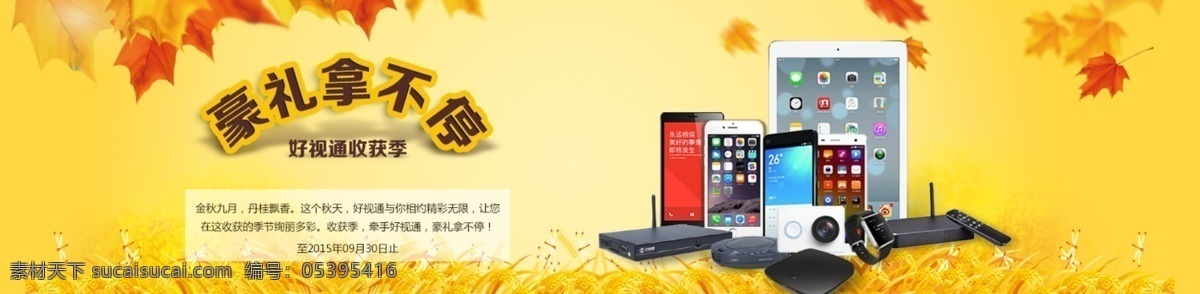 网页 banner 促销活动 网站 广告 秋季 促销广告图 枫叶丰收 iphone 黄色