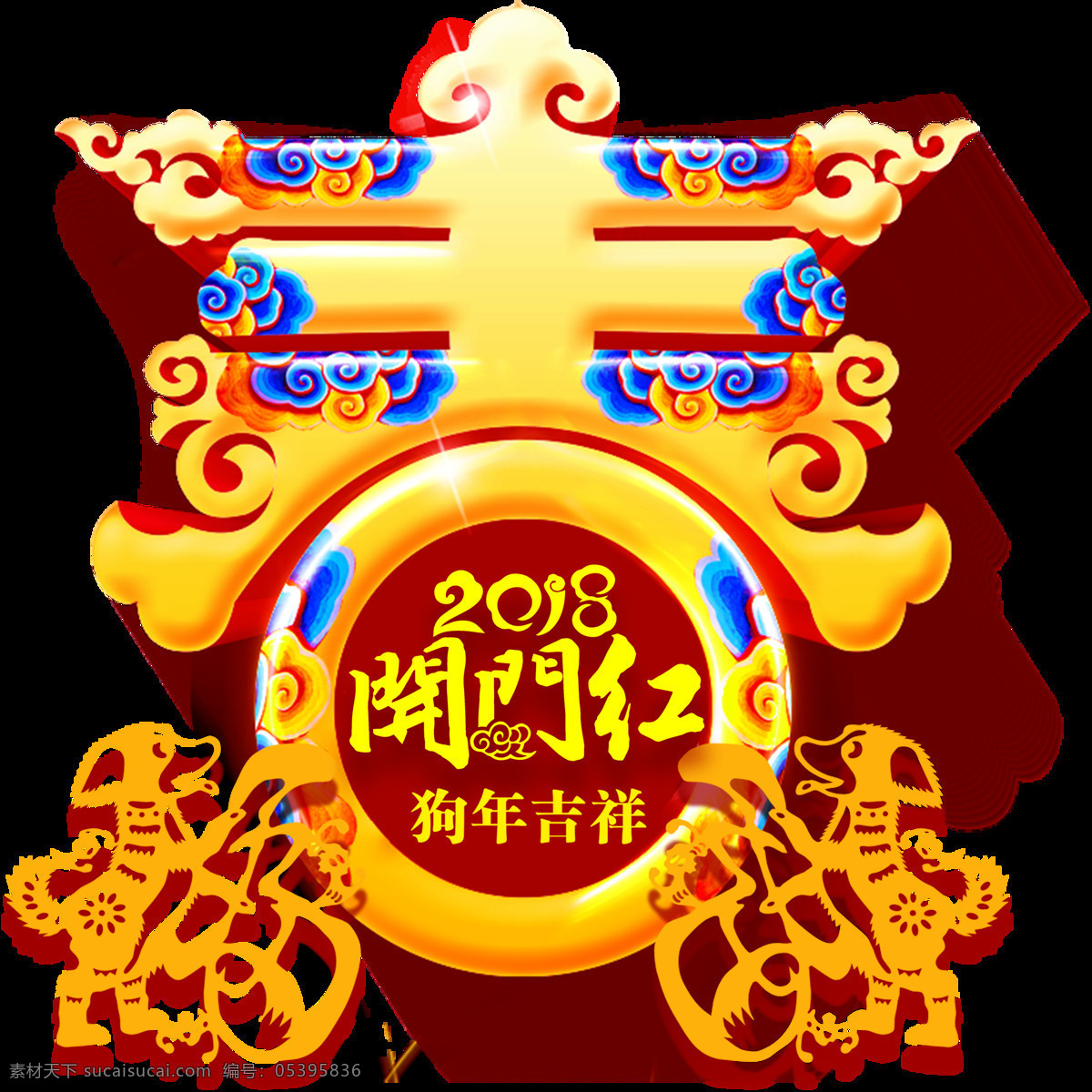 喜庆 2018 开门 红春 字 png素材 辞旧迎新 狗年 狗年吉祥 狗年快乐 狗年素材 新年快乐