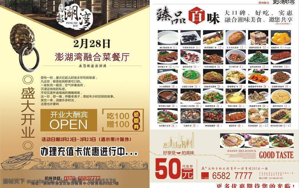 彩页 餐厅 饭店彩页 节日素材 开业大酬宾 盛大开业 饭店 矢量 模板下载 澎湖湾 办理充值卡 菜图片 其他节日