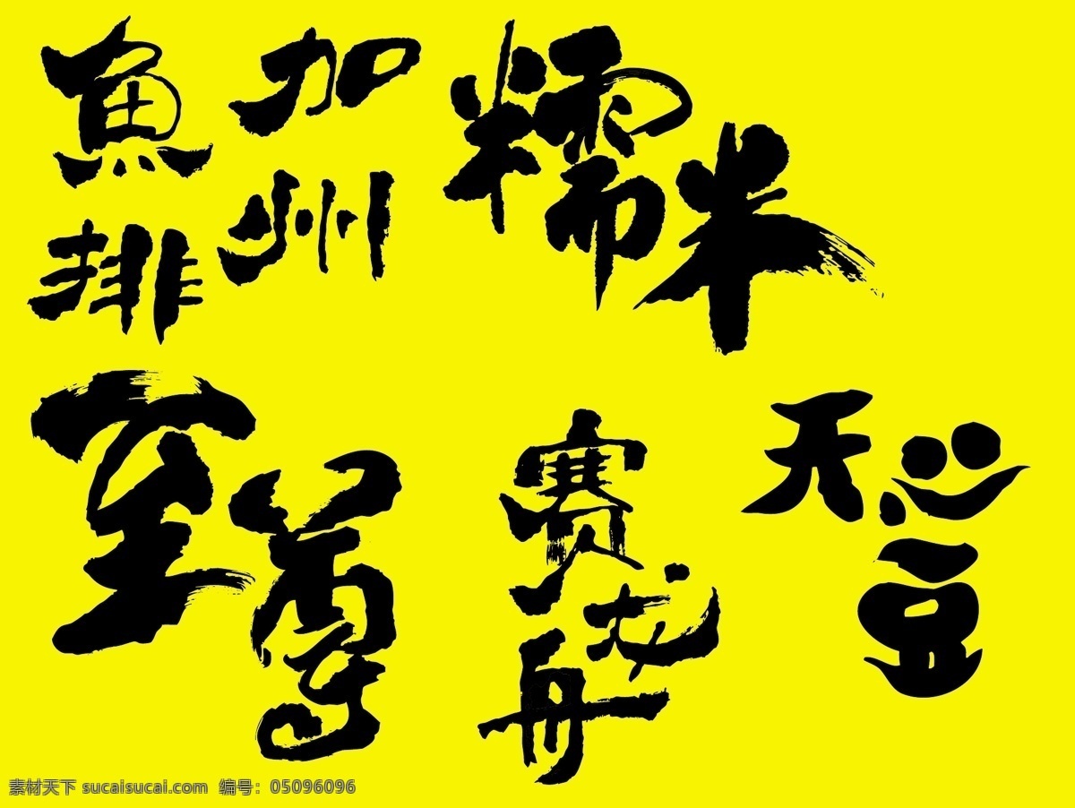 艺术 字 加州 开心豆 糯米 排州 赛龙舟 艺术字 至尊 鱼排 矢量图