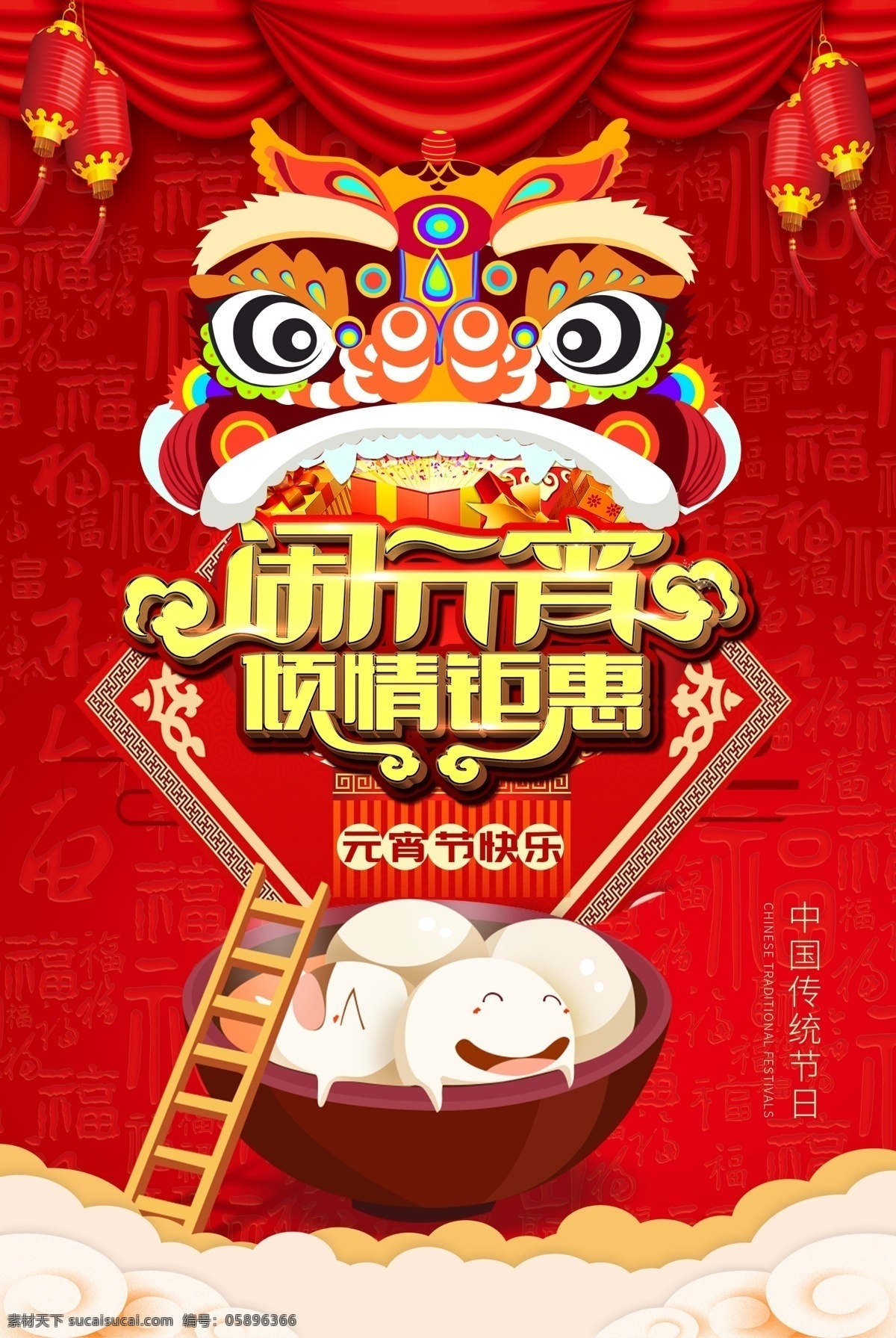 红色 喜庆 闹 元宵 激情 钜 惠 促销 海报 闹元宵 传统节日 元宵节 快乐 倾情 钜惠 新年 新春 春节 节日海报