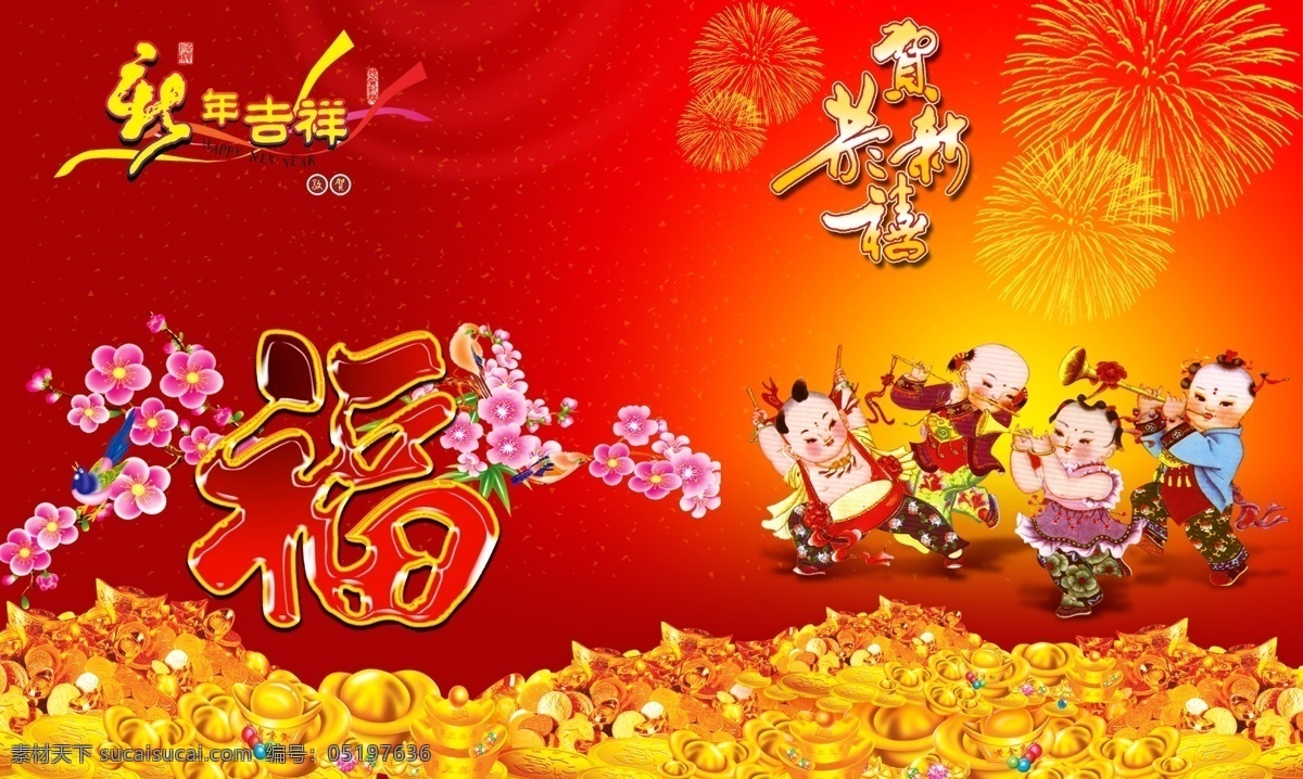 新年 2009 春节素材 福 恭贺新禧 金元宝 新年大吉 新年素材 烟花 中国元素 节日素材 2015 元旦 春节 元宵