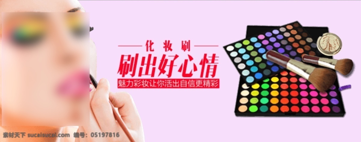 原创 化妆 刷刷 出 好心情 淘宝 海报 源文件 psd源文件 原创海报 原创淘宝海报 原创设计 原创淘宝设计