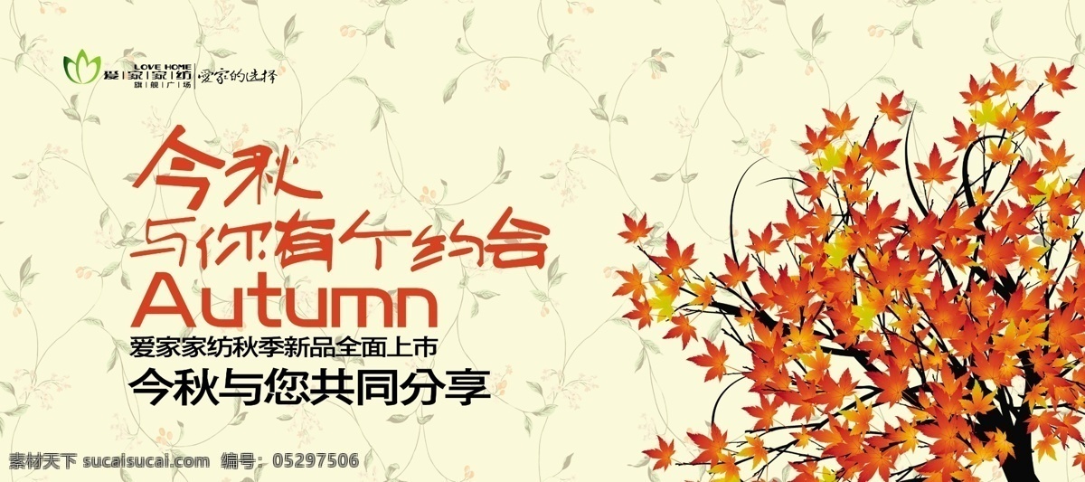 商场季节吊旗 原创 商场 家纺 秋季 吊旗 枫树 分层 源文件