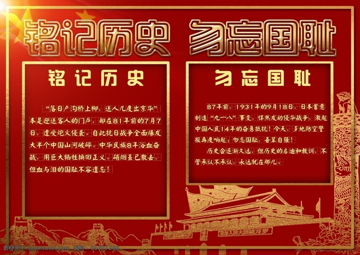 红色 大气 铭记 历史 勿忘国耻 小报 金色 铭记历史 跟着党走