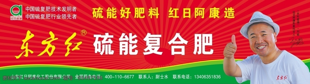 东方红 硫 复合肥 硫能复合肥 刘能 王小利 红日阿康标志 红日阿康 太阳光芒 光芒 王小利签名 分层 源文件